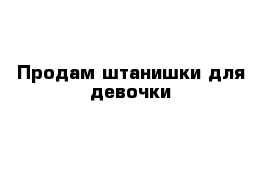 Продам штанишки для девочки